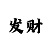 彩票彩吧助手
